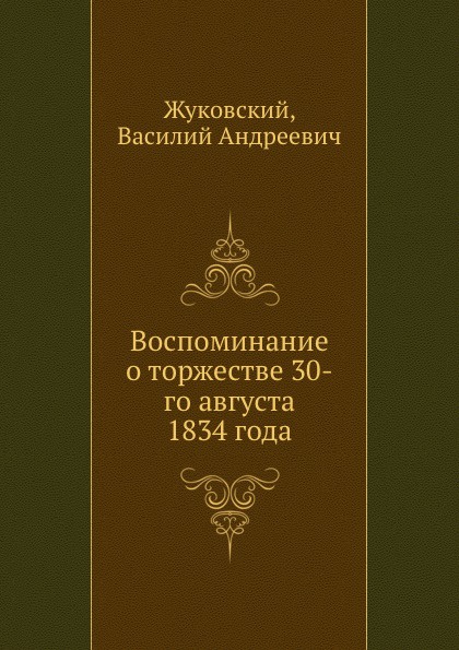 Воспоминание о торжестве 30-го августа 1834 года