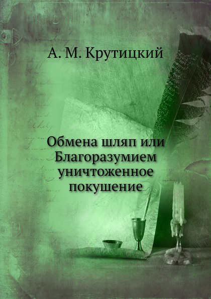 Обмена шляп или Благоразумием уничтоженное покушение