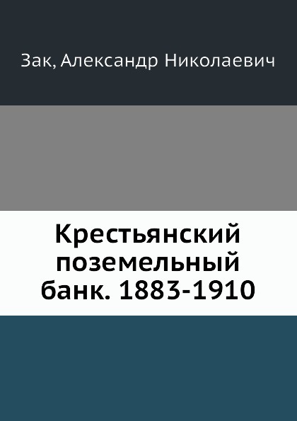 Крестьянский поземельный банк. 1883-1910