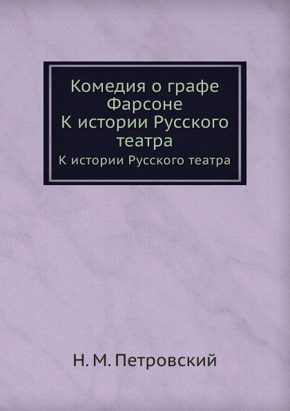 Комедия о графе Фарсоне. К истории Русского театра