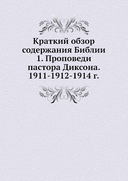 Краткое содержание библии. Выпуск первой Библии. Что.такое Евангелия,содержание книги. Библия в кратком пересказе. Настольная книга пастора.