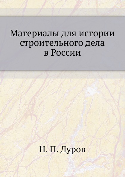 Материалы для истории строительного дела в России