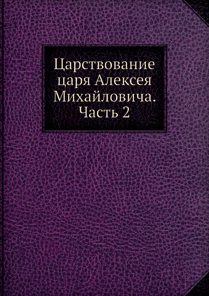 В царствование царя алексея михайловича