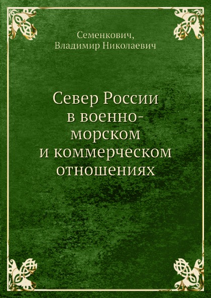 Север России в военно-морском и коммерческом отношениях