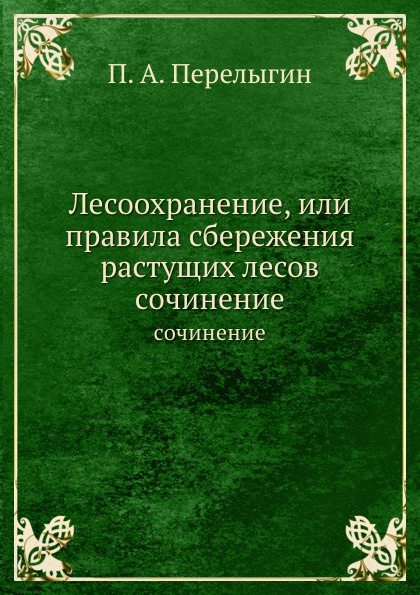 Лесоохранение, или правила сбережения растущих лесов. сочинение