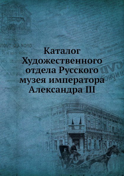 Неизвестный автор Каталог Художественного отдела Русского музея императора Александра III
