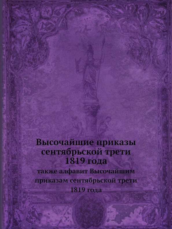 Неизвестный автор Высочайшие приказы сентябрьской трети 1819 года. также алфавит Высочайшим приказам сентябрьской трети 1819 года цена Неизвестный автор Высочайшие приказы сентябрьской трети 1819 года. также алфавит Высочайшим приказам сентябрьской трети 1819 года цены онлайн