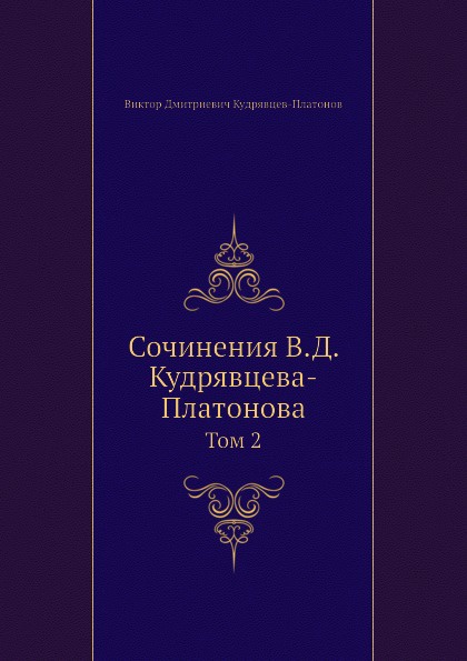 Сочинения В.Д. Кудрявцева-Платонова. Том 2