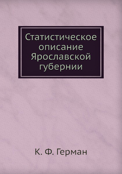 Статистическое описание Ярославской губернии