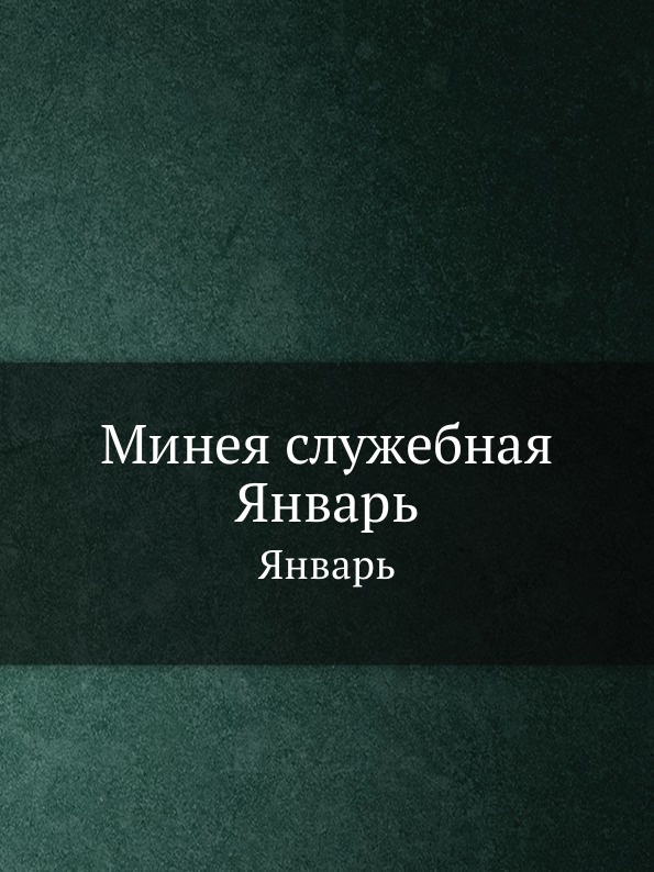 Неизвестный автор Минея служебная. Январь