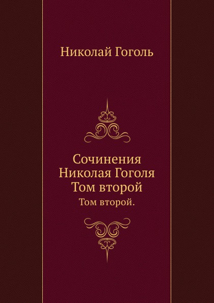 Сочинения Николая Гоголя. Том второй.