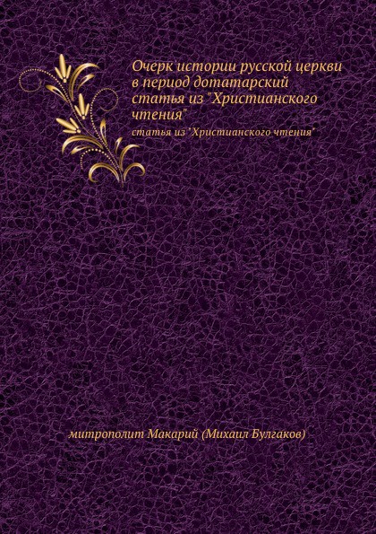 Очерк истории русской церкви в период дотатарский. статья из \