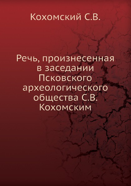 Речь, произнесенная в заседании Псковского археологического общества С.В. Кохомским