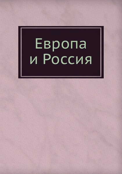 Европа и Россия