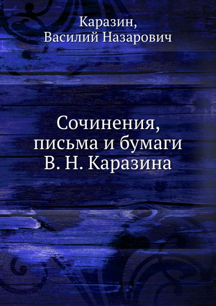 Сочинения, письма и бумаги В. Н. Каразина