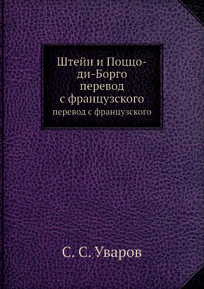 Штейн и Поццо-ди-Борго. перевод с французского