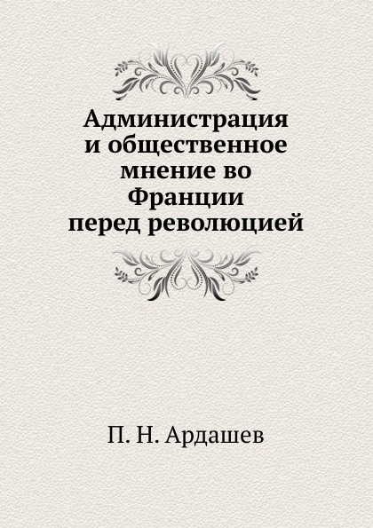 Администрация и общественное мнение во Франции перед революцией