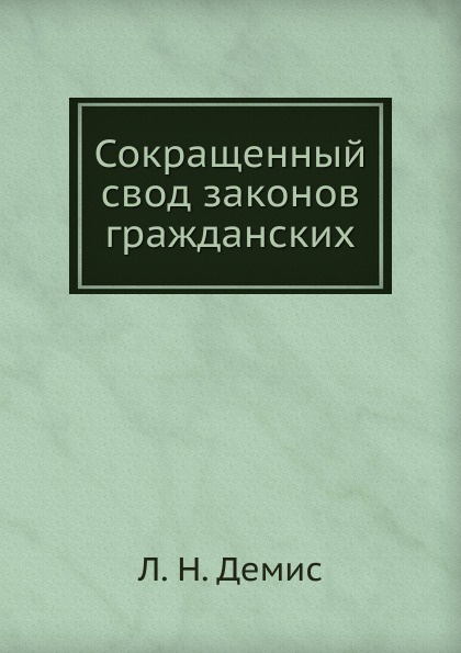 Сокращенный свод законов гражданских