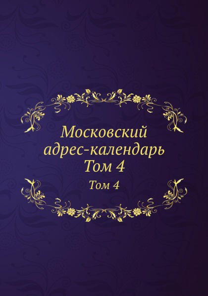 Московский адрес-календарь. Том 4