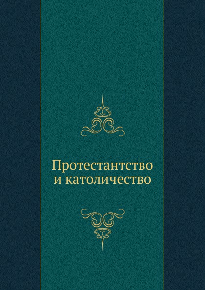 Протестантство и католичество