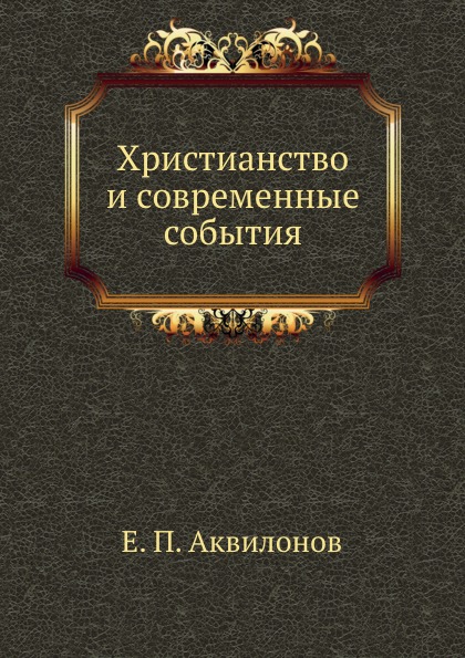 Христианство и современные события