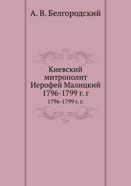 Киевский митрополит Иерофей Малицкий. 1796-1799 г. г.