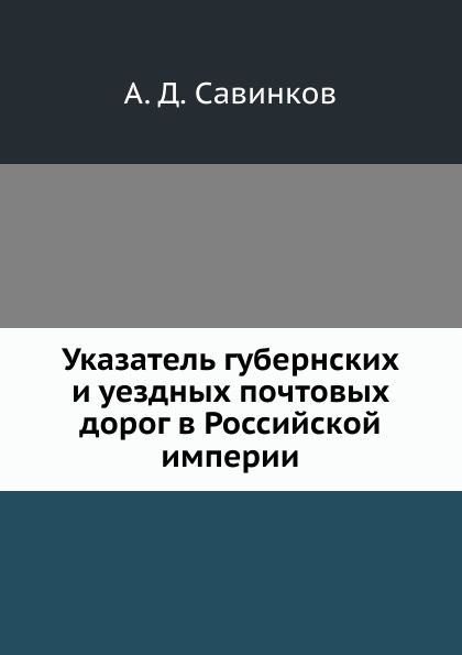 Указатель губернских и уездных почтовых дорог в Российской империи