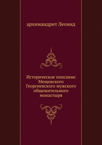 Историческое описание Мещевского Георгиевского мужского общежительного монастыря