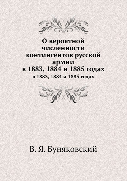 О вероятной численности контингентов русской армии. в 1883, 1884 и 1885 годах