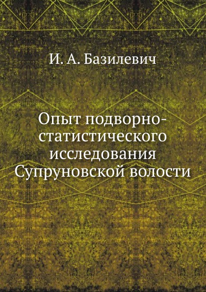 Опыт подворно-статистического исследования Супруновской волости