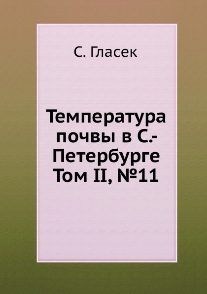Температура почвы в С.- Петербурге. Том II, .11