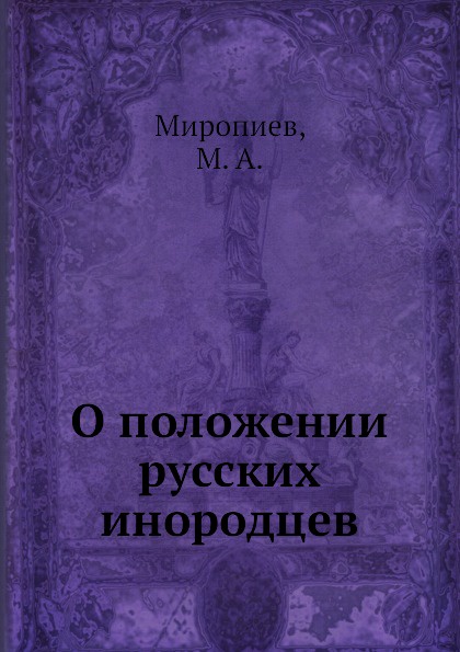 О положении русских инородцев