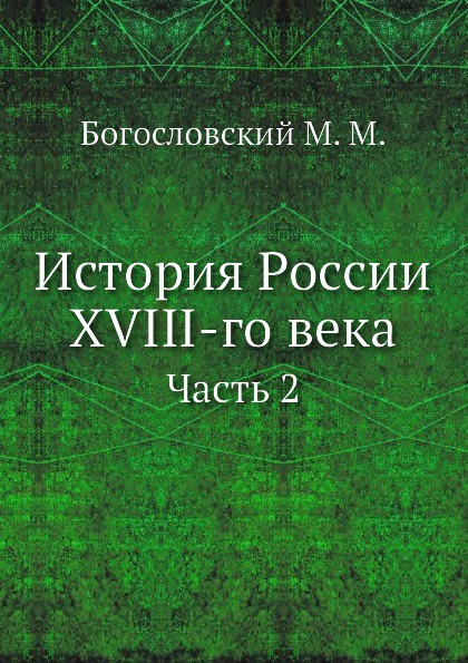 История России XVIII-го века. Часть 2