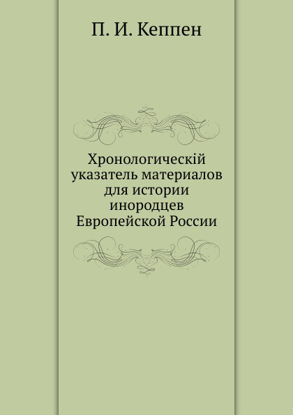 Хронологическiй указатель материалов для истории инородцев Европейской России