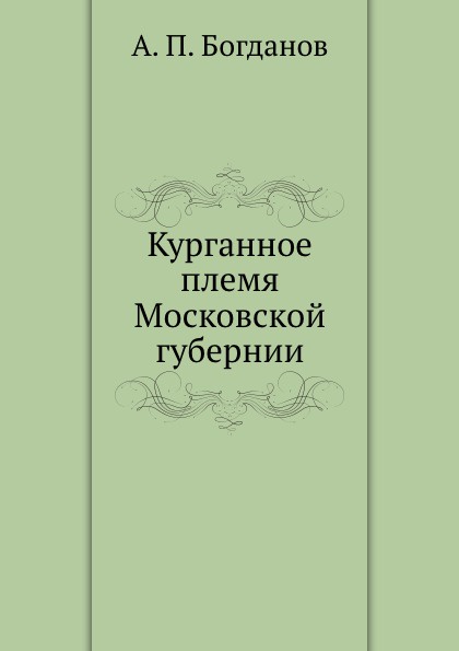 Курганное племя Московской губернии