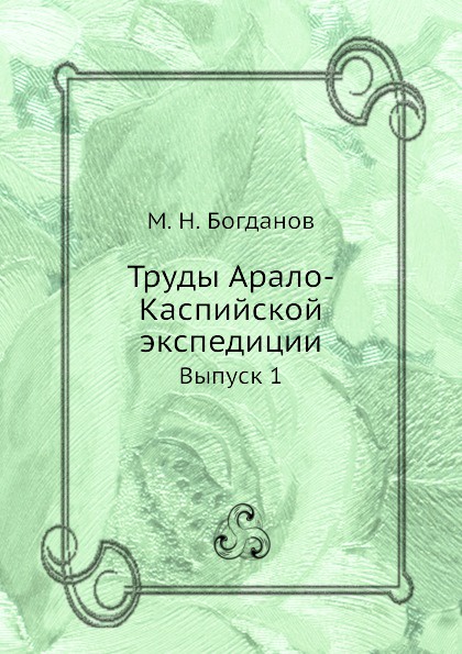 Труды Арало-Каспийской экспедиции. Выпуск 1