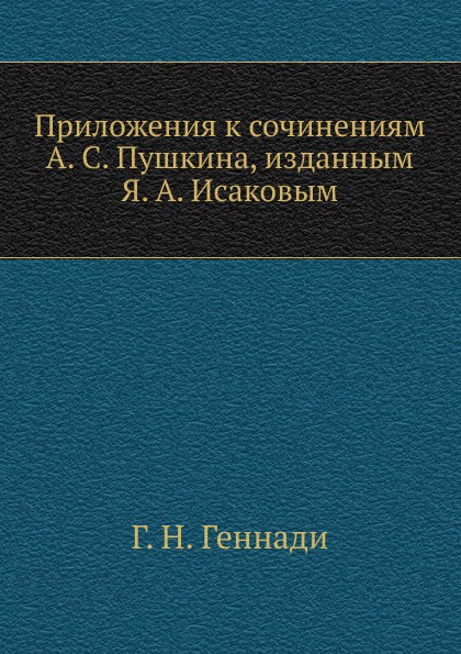 Приложения к сочинениям А. С. Пушкина, изданным Я. А. Исаковым