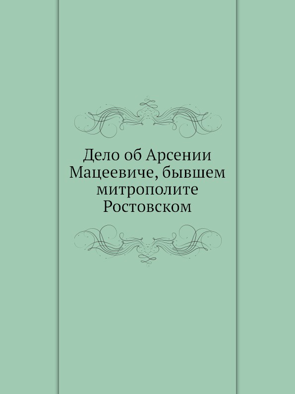 Автор дело. Дело а. Мацеевича. Дело Арсения Мацеевича. Книга об Арсении Попове.