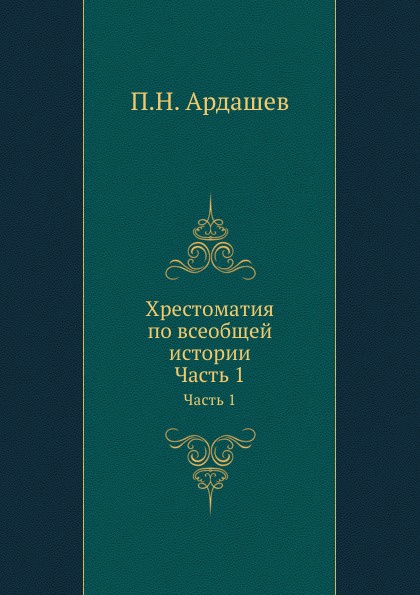 Хрестоматия по всеобщей истории. Часть 1