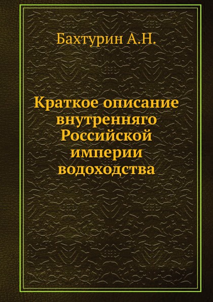 Краткое описание внутренняго Российской империи водоходства