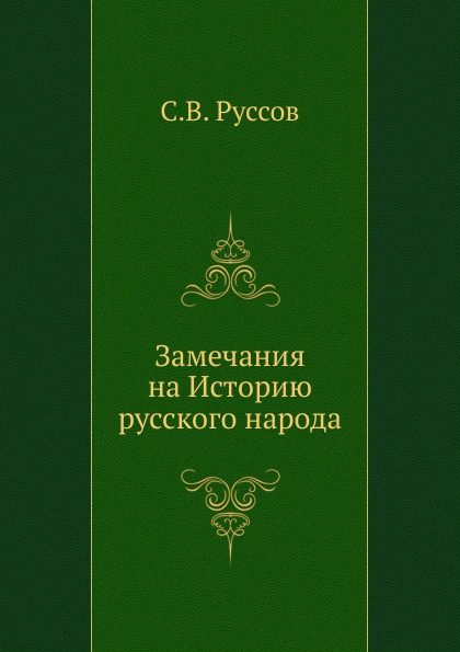 Замечания на Историю русского народа