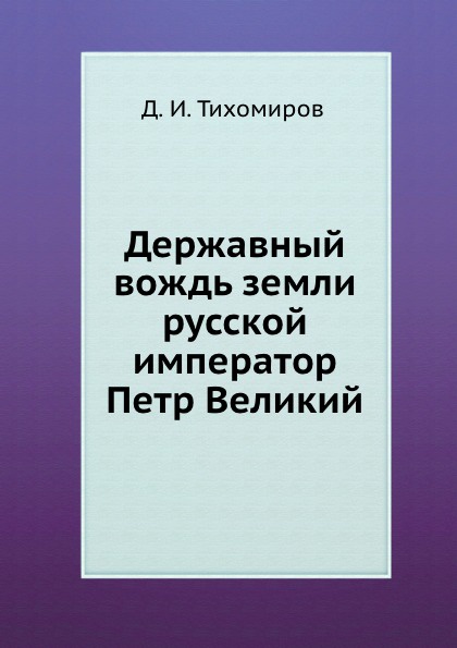 Державный вождь земли русской император Петр Великий