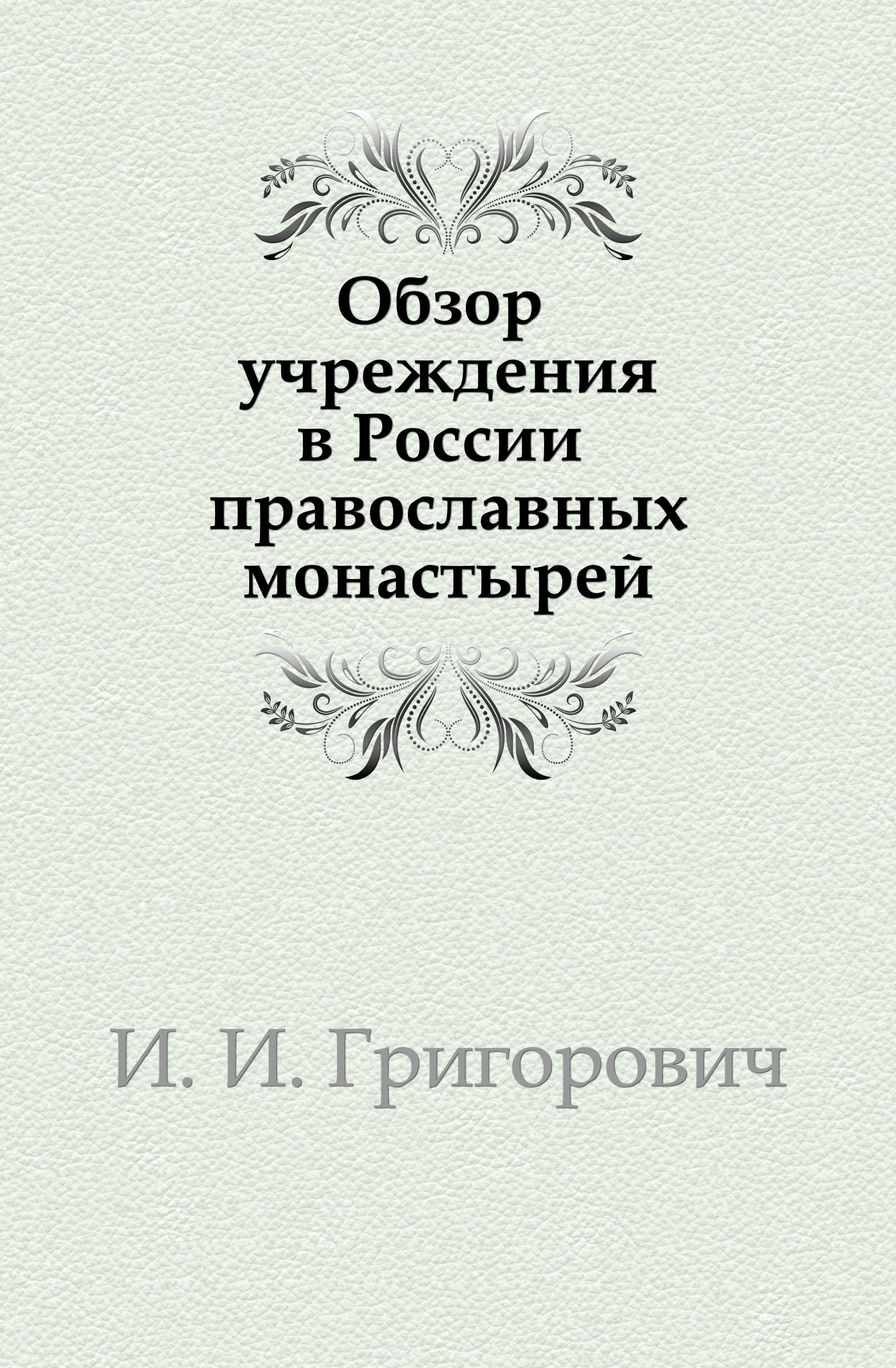 Литовские летописи. Автор книги педагогическая коррекция. Устав о полевой пехотной службе. Историко статистическое описание монастыря Бердников. Устав православного скита.