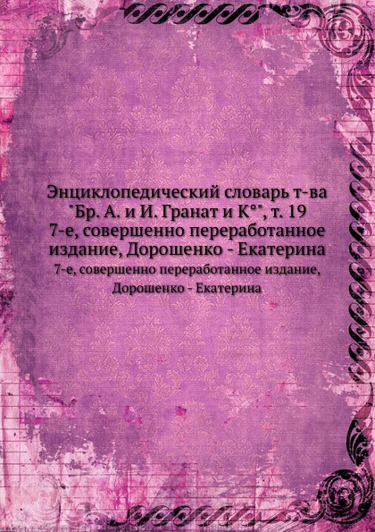 Энциклопедический словарь т-ва \