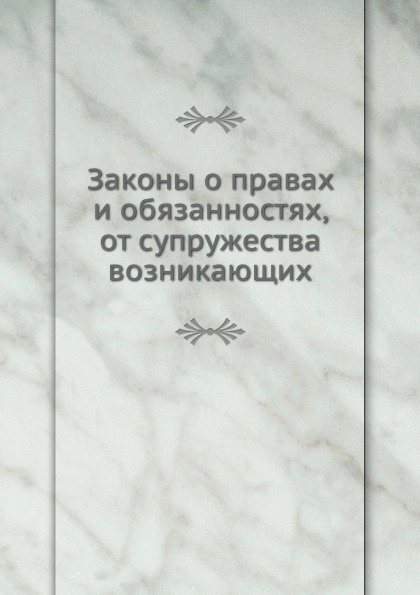 Законы о правах и обязанностях, от супружества возникающих