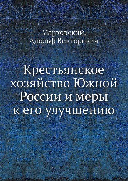 Крестьянское хозяйство Южной России и меры к его улучшению