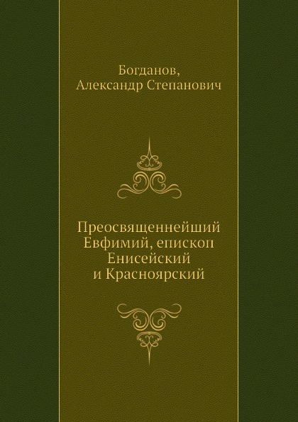 Преосвященнейший Евфимий, епископ Енисейский и Красноярский