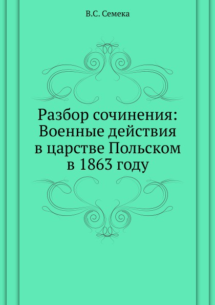 Разбор сочинения: Военные действия в царстве Польском в 1863 году