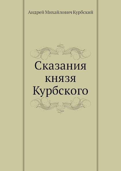 Сказание князя. Сказания князя Курбского слушать.