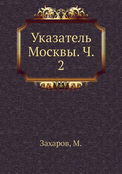 Указатель Москвы. Ч. 2
